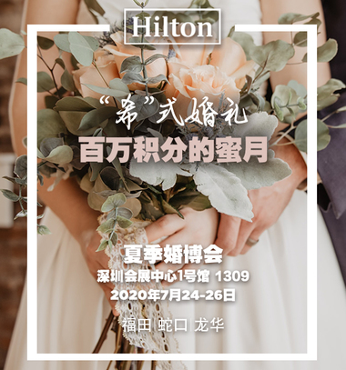 婚礼猫-酒店-夏季婚博会  深圳大中华希尔顿酒店