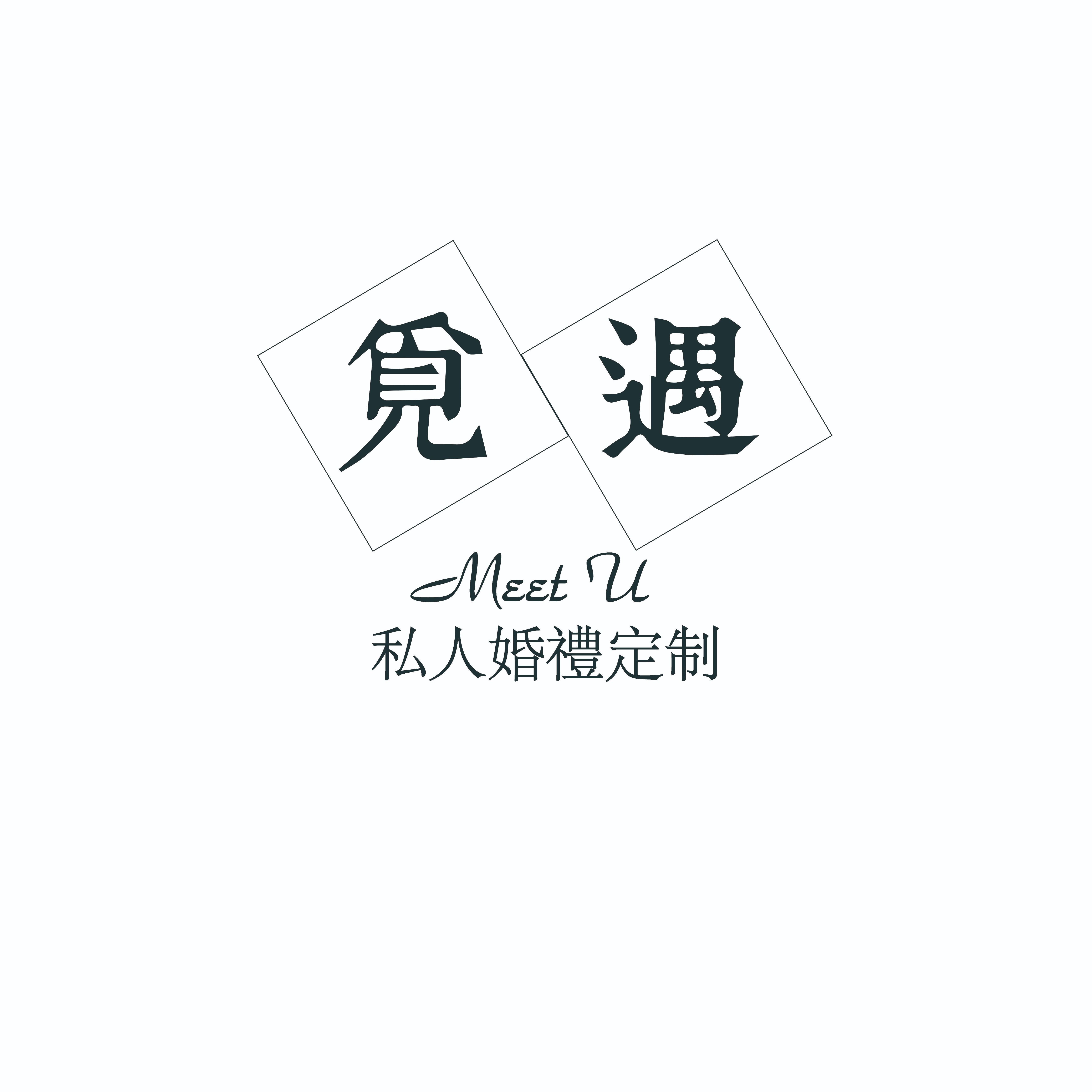觅遇Meet U私人婚礼定制