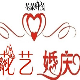花荣叶茂婚庆花艺
