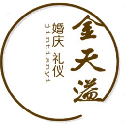 金天溢婚庆