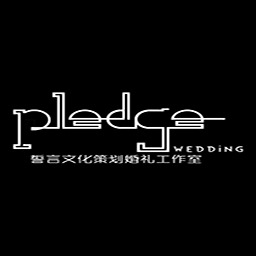 誓言文化婚礼策划工作室