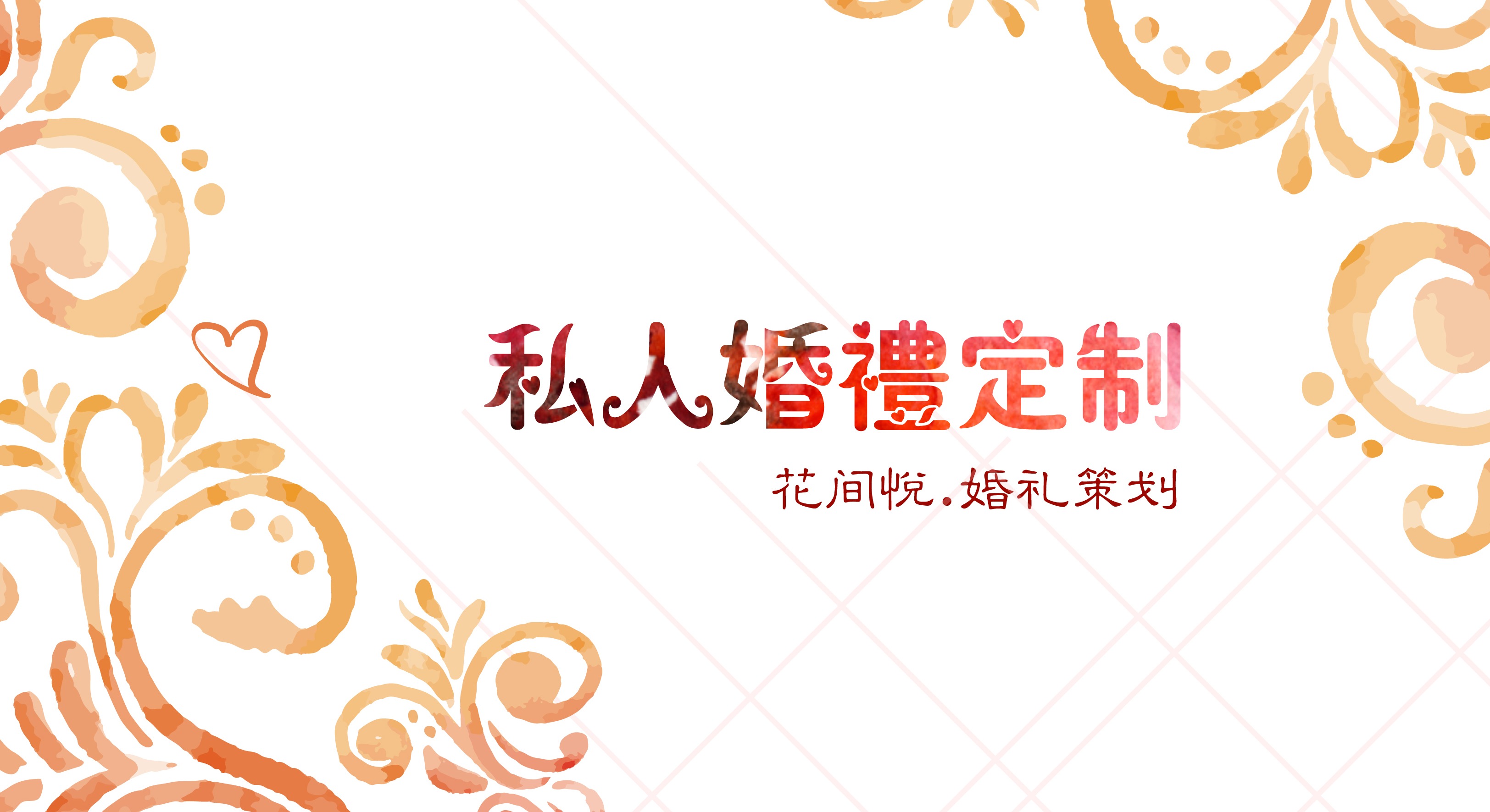 花间悦 | 婚礼套餐