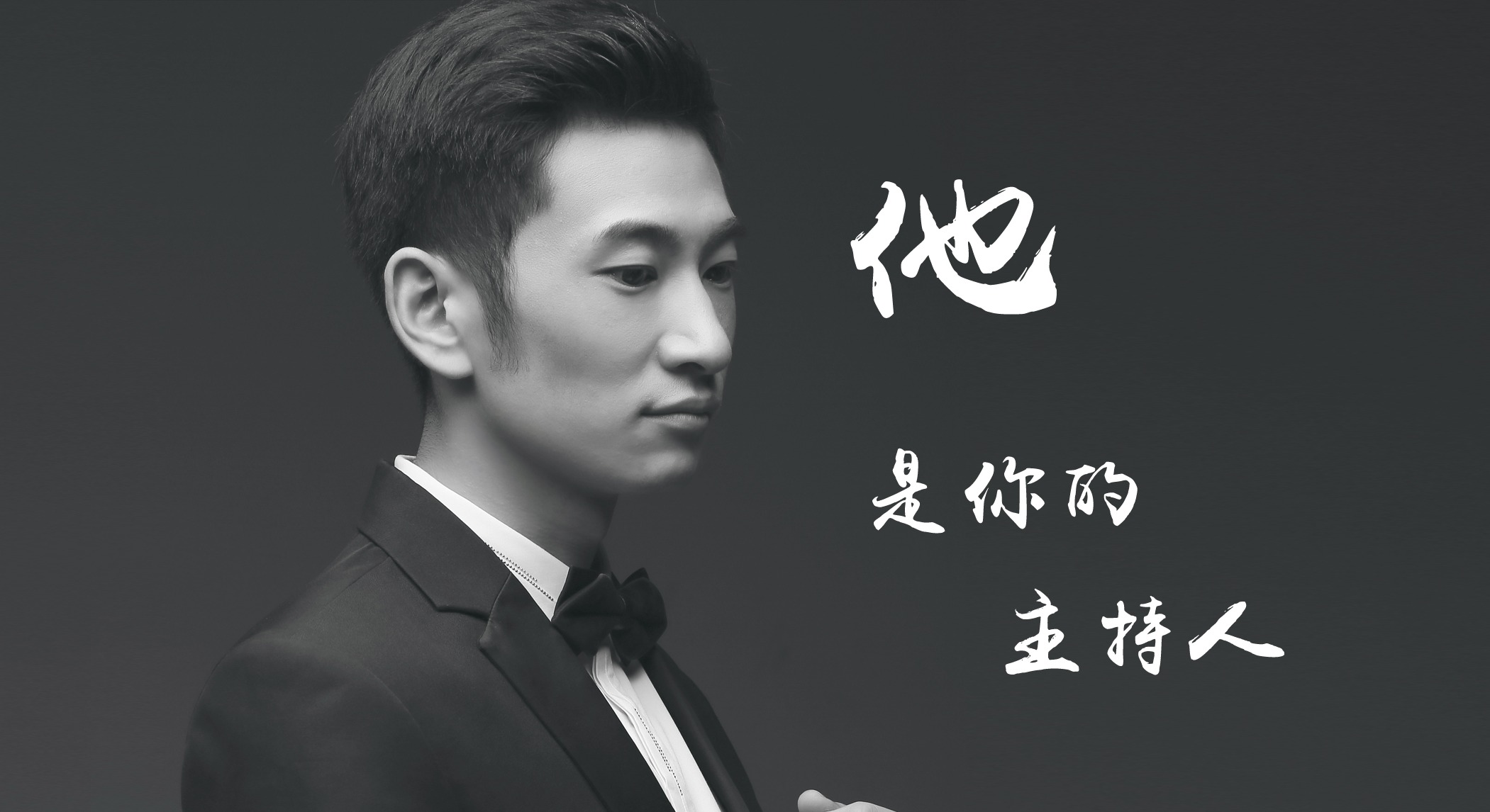 人气主持人-张伟