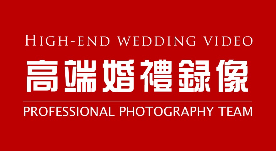 高端婚礼双机录像