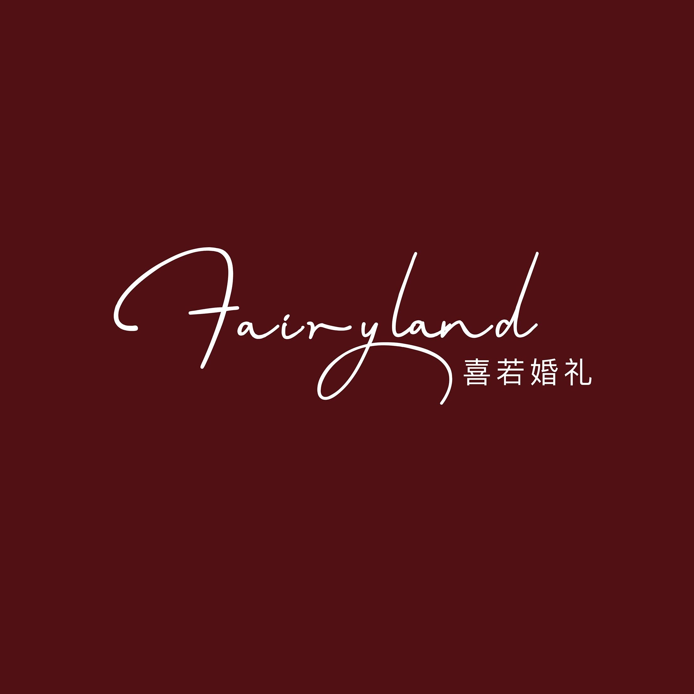 喜若婚礼定制FairyLand