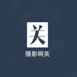 摄影啊关