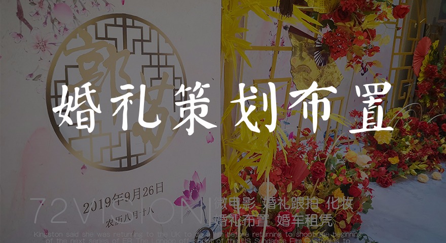 七十二视觉 | 婚礼现场策划布置