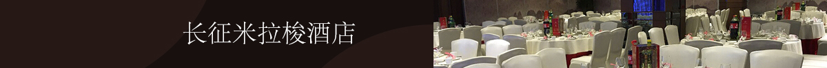 长征米拉梭酒店