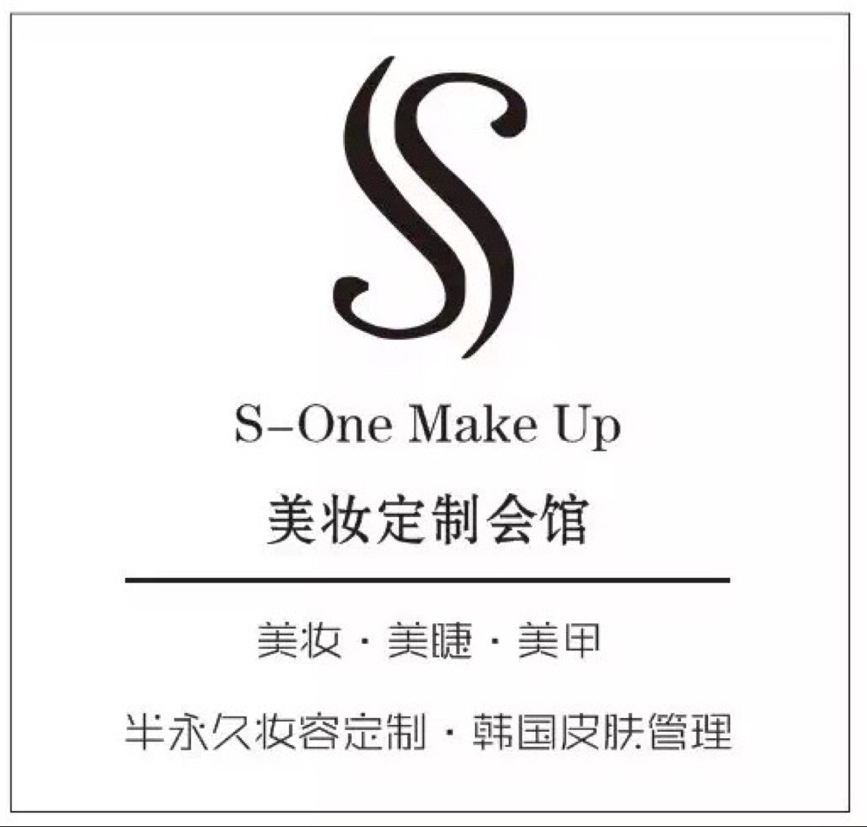 S-One Make Up 美妆定制会馆