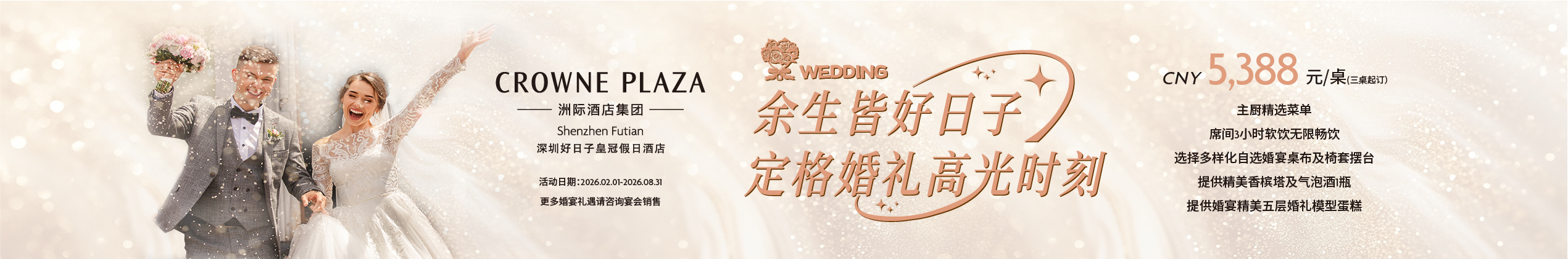 婚禮貓-酒店-深圳好日子皇冠假日酒店（banner)）